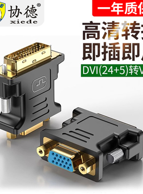 协德dvi转vga接头显卡接口线vja转换器24+5电脑连接显示器vda转接
