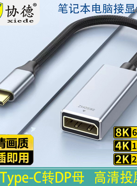 协德typec转dp转接头2K180/240Hz母口笔记本电脑雷电4/3转换器1.4连接线同屏USB-C口外接显示器8K扩展
