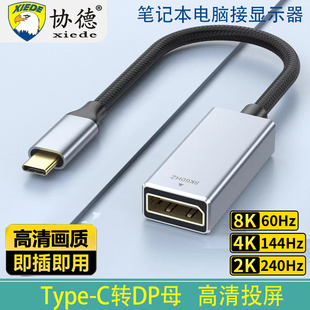 协德typec转dp转接头2K180/240Hz母口笔记本电脑雷电4/3转换器1.4连接线同屏USB-C口外接显示器8K扩展
