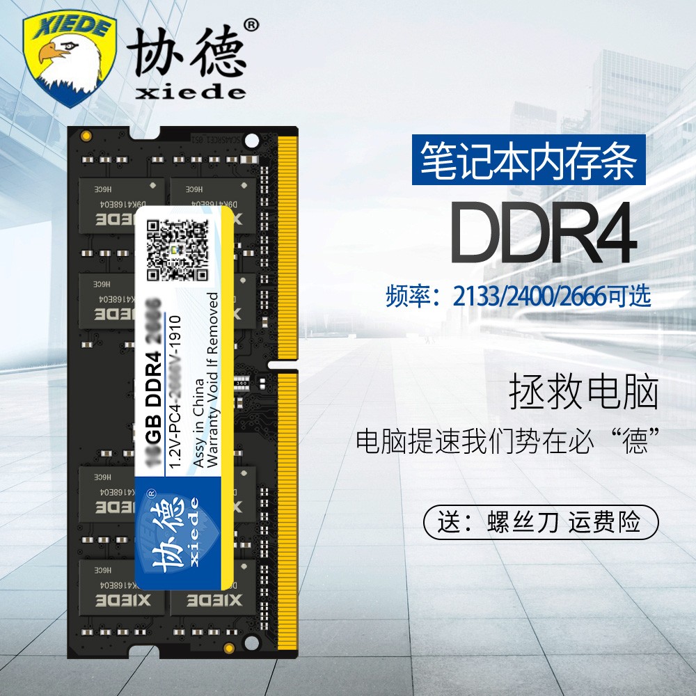 协德ddr4笔记本内存条8g单条2400四代英特内存专用2666全新全兼容