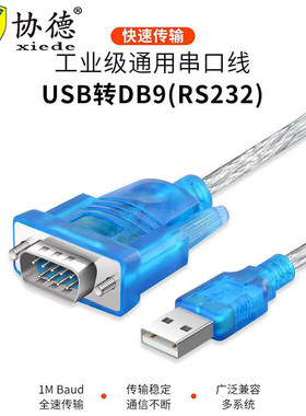 协德usb转rs232串口线DB9九针串口转换线串口转换器公头母口com口九针数据传输线高端芯片打印机刻字机