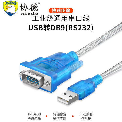 协德usb转rs232串口线DB9九针串口转换线串口转换器公头母口com口九针数据传输线高端芯片打印机刻字机