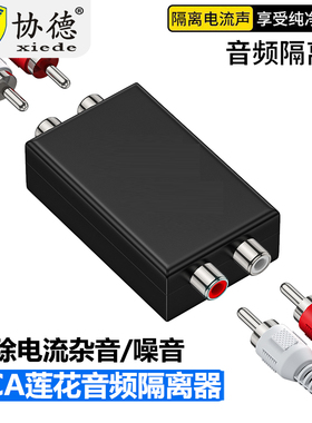 共地抗干扰会议室音频隔离器RAC接口音响汽车电源电线引擎噪音过滤波消除电流声杂音莲花AV红白音频滤波器