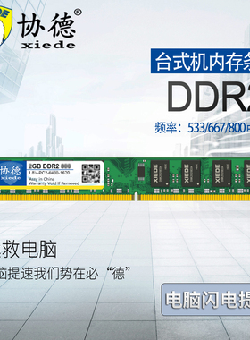 协德正品台式机DDR2 533 667 800 2G电脑内存条支持双通4G提速快