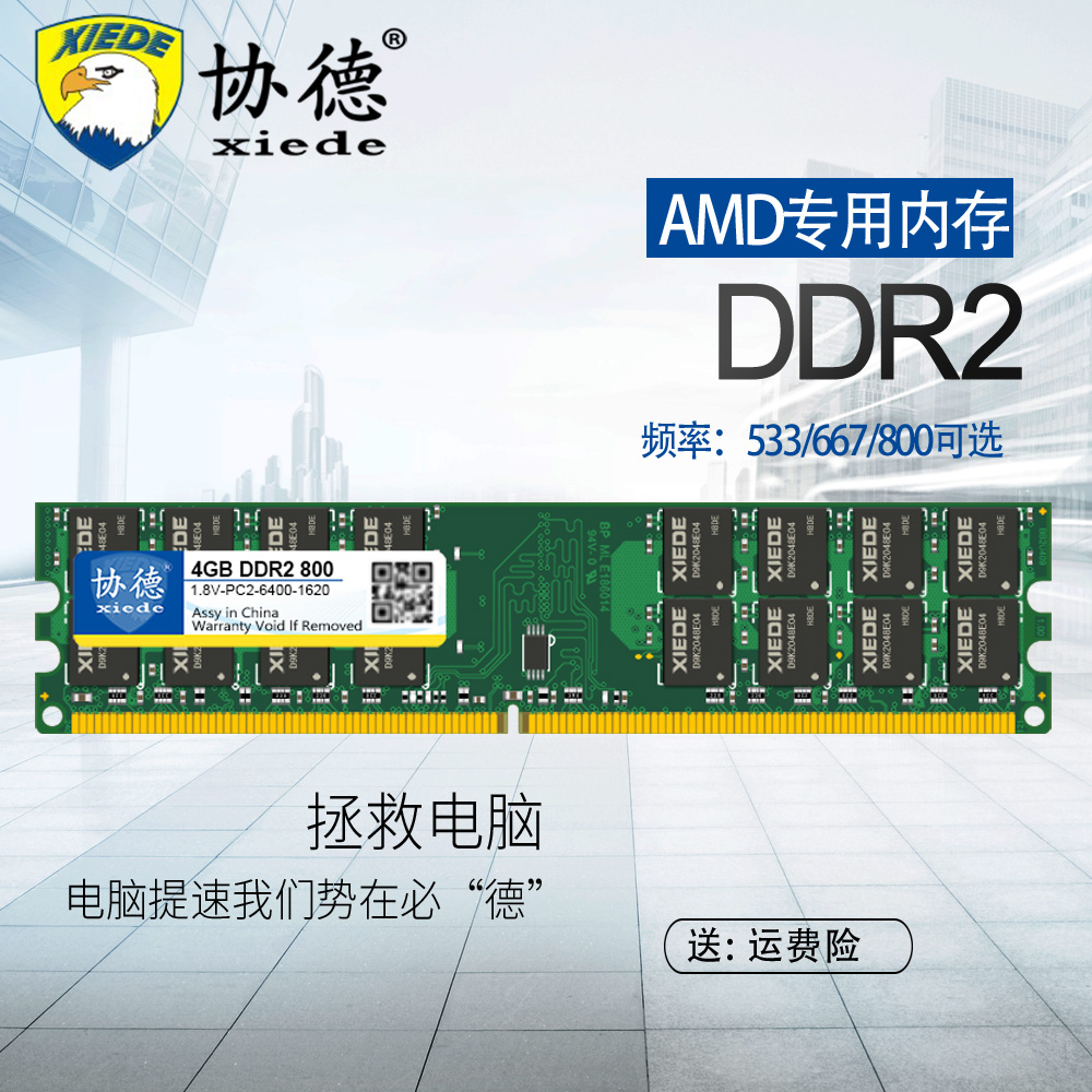 协德正品全新AMD专用条DDR2 800 4G台式机内存条兼容2G 667 533-封面