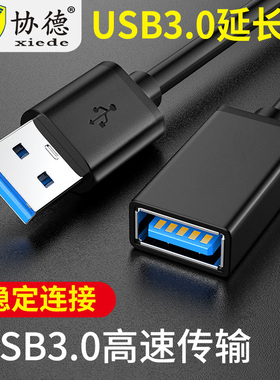 协德USB3.0延长线公对母1米3米高速接口数据线手机充电无线网卡硬盘打印机电脑连接优U盘鼠标键盘加长转接线