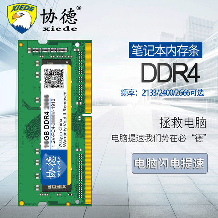 协德正品笔记本DDR4  2133 2400 2666 8G 16G内存条 兼容性好