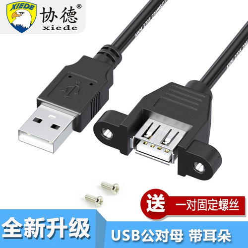 协德usb延长线2.0带耳朵带螺母数据线usb弯头供电线公对母可固定上下左右90度U盘键盘连接线带耳环机箱挡板线