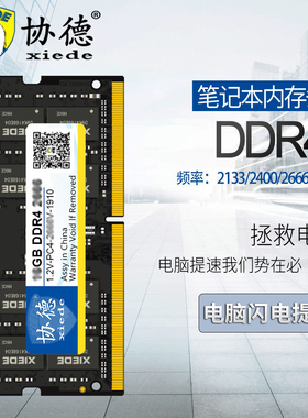 协德正品全新笔记本DDR4 3200 2400 2666 16G电脑内存条兼容8g