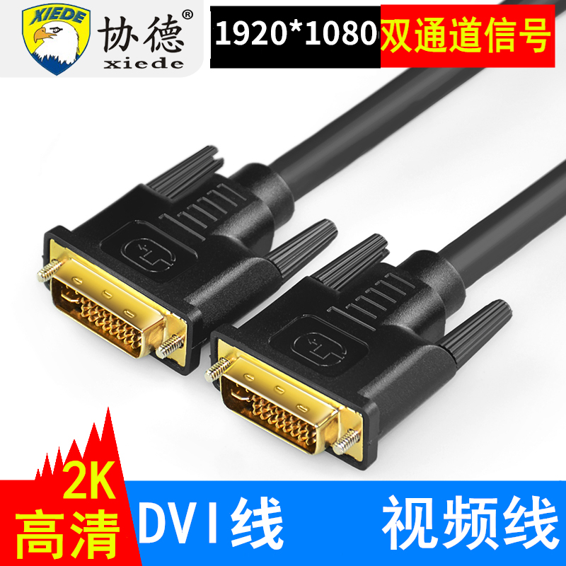 DVI线电脑主机显卡接口显示器屏器高清数据连接传输信号1.5米18+1