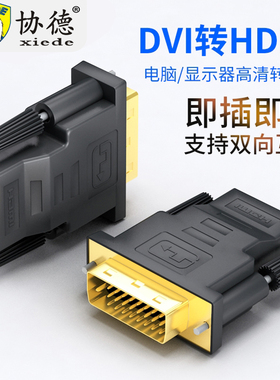 协德dvi转hdmi母转接头电脑显卡接口显示器屏高清连接线延长转换