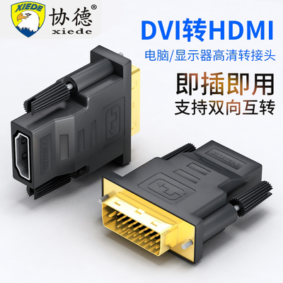 协德dvi转hdmi母转接头电脑显卡接口显示器屏高清连接线延长转换