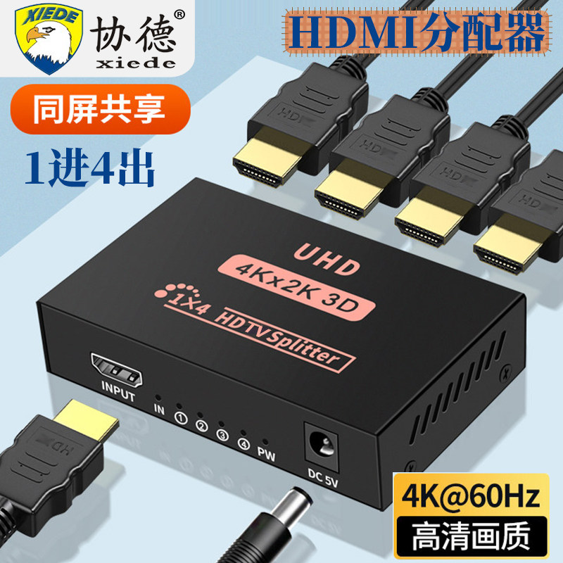hdmi分配器一分二同时显示画面4K高清分频器1进4出电视显示器投影仪笔记本电脑机顶盒共享器一分四HDMI分线器