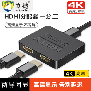 HDMI分配器 HDMI一分二转换线 HDMI一分二线 HDMI一转二转换线 高清同时显示同样画面 一拖二连接线 协德