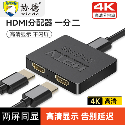 协德 HDMI分配器 HDMI一分二线 一拖二连接线 HDMI一转二转换线 HDMI一分二转换线 高清同时显示同样画面