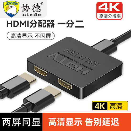 协德 HDMI分配器 HDMI一分二线 一拖二连接线 HDMI一转二转换线 HDMI一分二转换线 高清同时显示同样画面