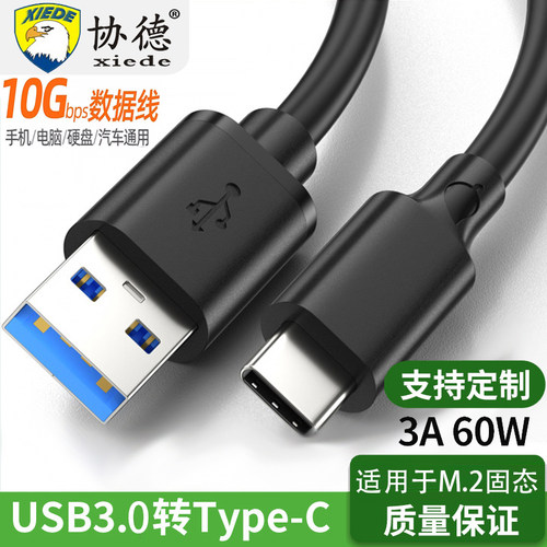 协德usb3.0转typec数据线连接高速移动硬盘盒电脑Pro数据传输Air4/5刷机线iPad适用华为三星小米安卓手机通用