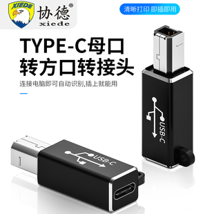 协德type 手机连接乐器打印机电钢琴扫描仪 c母口转USB方口转接头