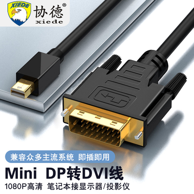 minidp转dvi转接线笔记本mini迷你DP转DVI电视苹果电脑雷电2转换器显卡displayport主机连接显示器投影仪