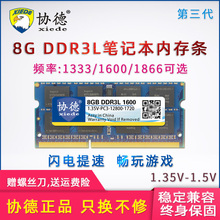 海力士芯片DDR3L 协德正品 1866 8G笔记本内存条1.35V全兼容支持双通道联想华硕戴尔惠普4 1600 1333