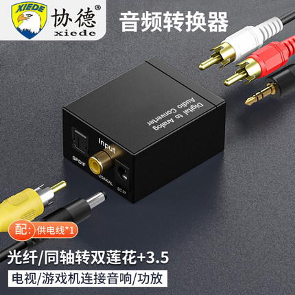 电视同轴数字光纤同轴SPIDF转模拟红白莲花AV音频转换器PS4解码接音箱送配线适用小米乐视海信夏普三星电视