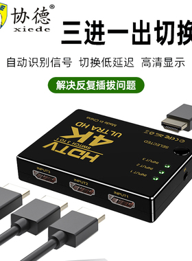 HDMI切换器3进1出4k分配器三进一出自动识别笔记本电脑播放器高清信号机顶盒接显示器五进一出HDM集合器