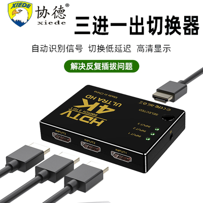 HDMI切换器3进1出4k分配器三进一出自动识别笔记本电脑播放器高清信号机顶盒接显示器五进一出HDM集合器