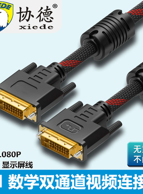 协德DVI线连接线24+1高清电脑显示器台式主机显示屏视频线数据2K