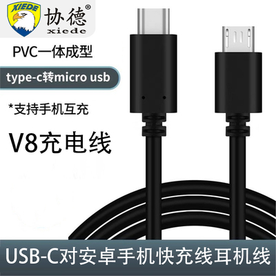 协德type-c转安卓快充电线micro usb接口转C口转接线互充线usb-c充电器V8充电线安卓手机快充线耳机线OTG功能
