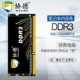 协德笔记本电脑内存条ddr3内存单条4游戏运行8g国产1600双面4g