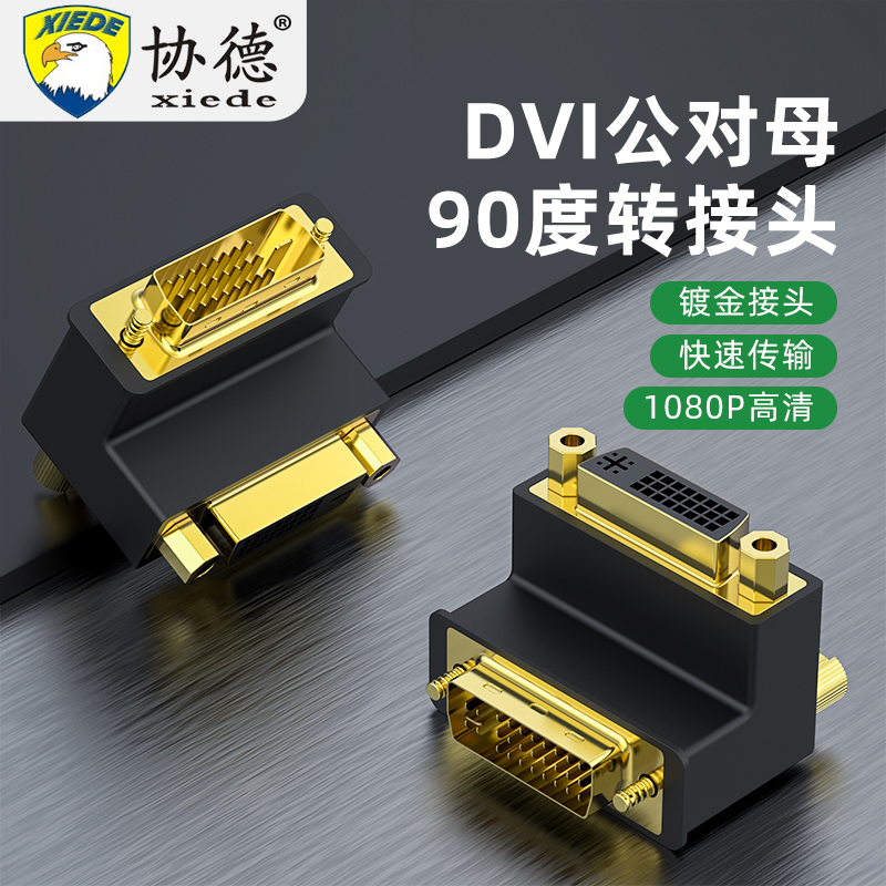 DVI24+1公对母90度接头直角dvi弯头公对母转换显卡DVI针对孔延长
