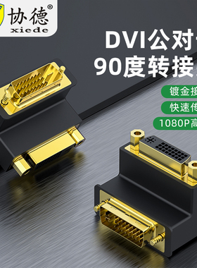DVI24+1公对母90度接头直角dvi弯头公对母转换显卡DVI针对孔延长