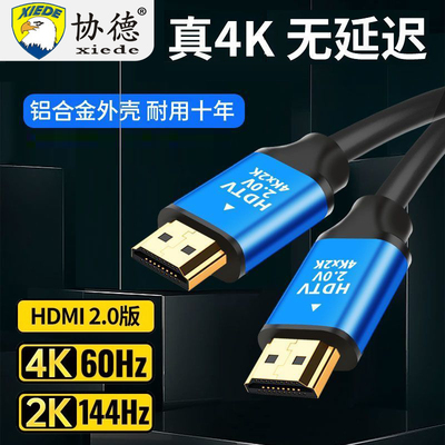 协德hdmi线4K高清线2.0笔记本电脑电视显示器屏机顶盒连接线3/5米