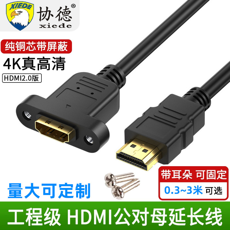 协德hdmi延长线HDMI2.0 4K公对母带耳朵螺丝固定电脑转电视连接线