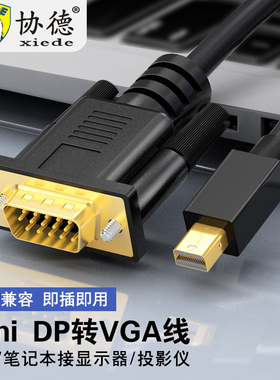 Mini DP转VGA转换器高清迷你雷电接口minidp转接头适用微软苹果Mac笔记本电脑接显示器投影仪