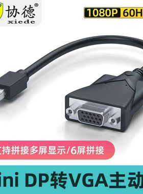 协德 minidp转hdmi主动式迷你dispayport转vga多屏连接线多屏显卡专用转接头minidp转HDMI VGA DVI转接