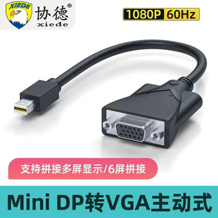 VGA 迷你dispayport转vga多屏连接线多屏显卡专用转接头minidp转HDMI DVI转接 minidp转hdmi主动式 协德