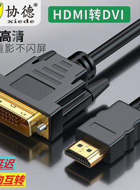 hdmi转dvi电脑显示器连接线电视盒子高清线笔记本投影外屏转接线