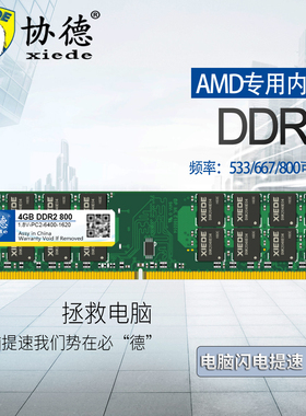 协德正品全新AMD专用条DDR2 800 4G/2G台式机内存条兼容 667 533