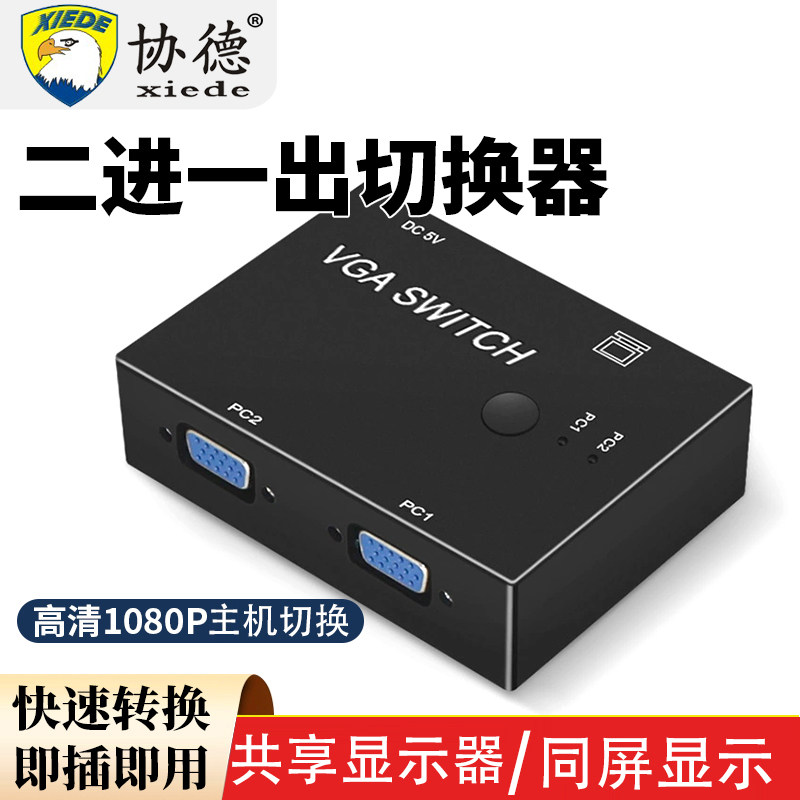 协德vga切换器2进1出电脑显示器视频转换器分配器连接线vda两口4台式主机监控高清信号屏幕vja四进一出1080p
