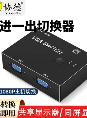 协德vga切换器2进1出电脑显示器视频转换器分配器连接线vda两口4台式主机监控高清信号屏幕vja四进一出1080p