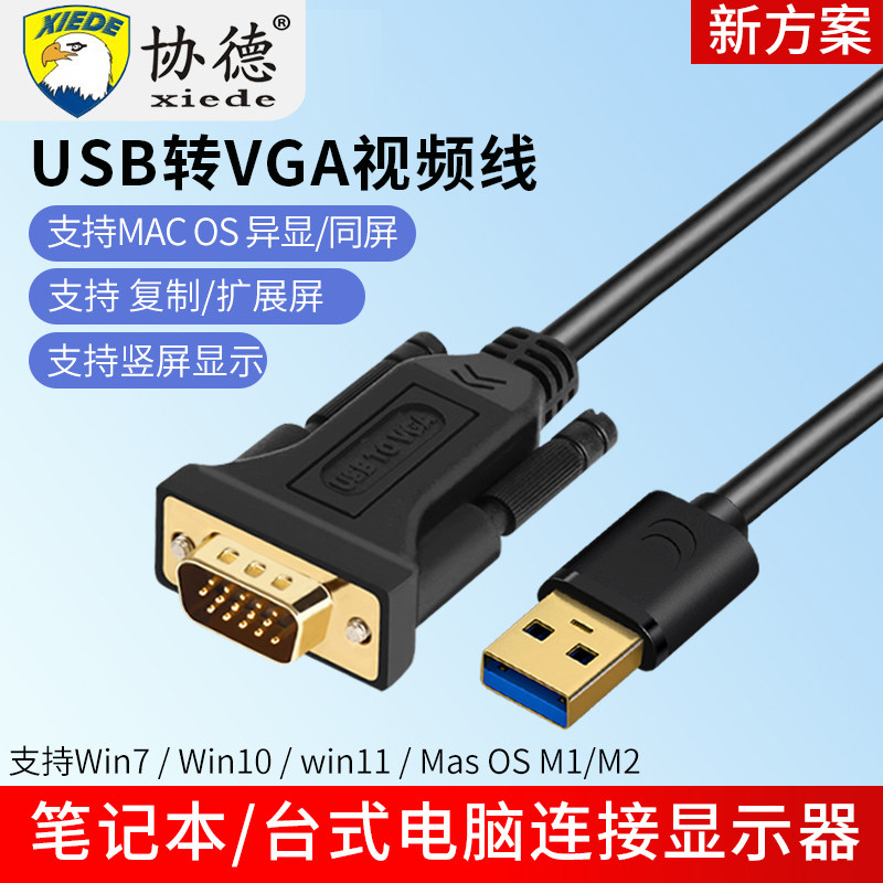 协德usb转vga外置显卡炒股同显异显USB3.0转hdmi转换器电脑笔记本台式机一体机外接显示器电视投影转接线分屏