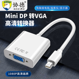 minidp转VGA线转接头迷你小dp雷电2母头HDMI主动式高清4K视频连接适用苹果macbook笔记本外接显示器投影