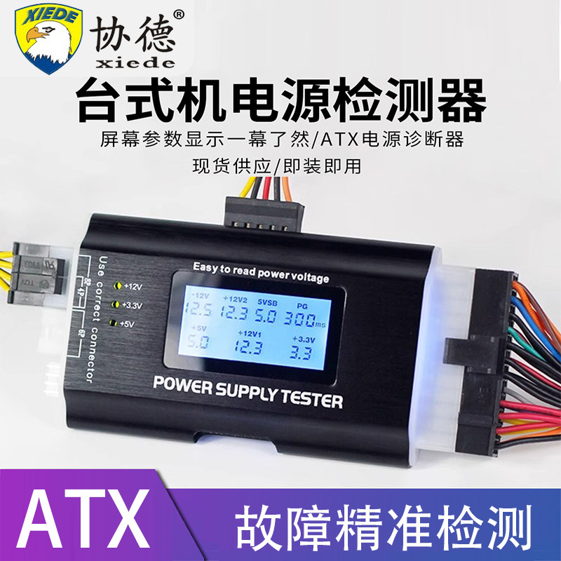 协德台式机电脑电源液晶检测器ATX电源测试仪故障诊断LCD液晶显示