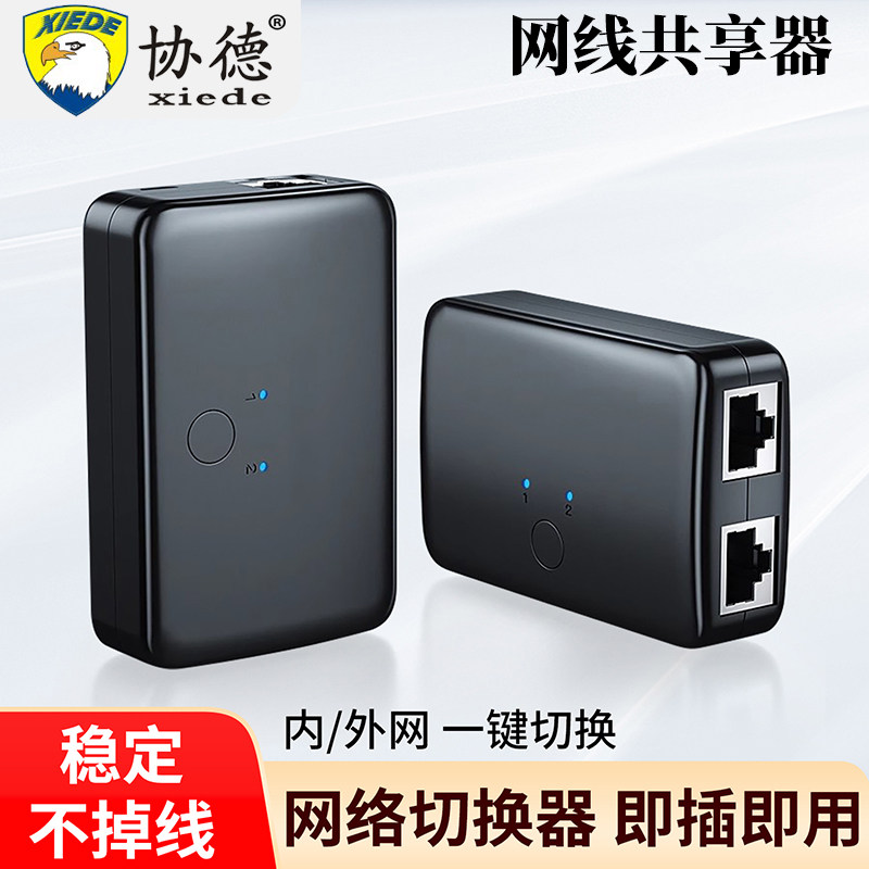 协德 内外网络切换器 二进一出内网外网切换电脑网络共享器 2进1网线共享器RJ45拓展分支器两口自由切换