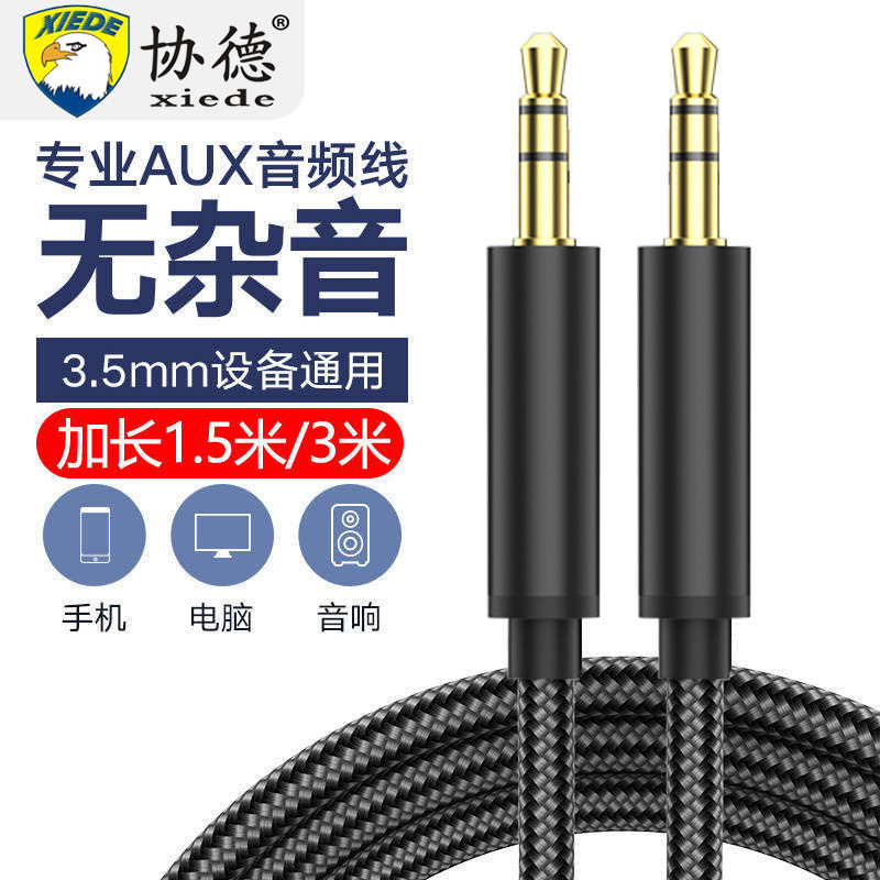 协德3.5mm音频线连接aux音响箱专用车载电脑手机耳机线双头插头戴式无损输出功放播放器35mm公对公音频线加长