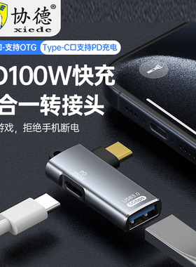 协德type-c转接头 手机平板电脑PD10W/100W快充 USB3.0 OTG转换器