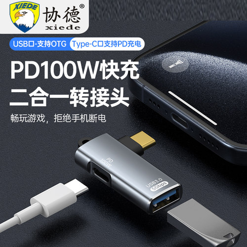 协德type-c转接头 手机平板电脑PD10W/100W快充 USB3.0 OTG转换器
