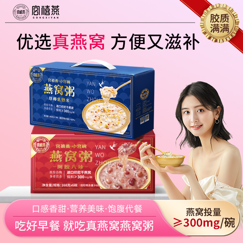 宫禧燕阿胶八珍燕窝粥