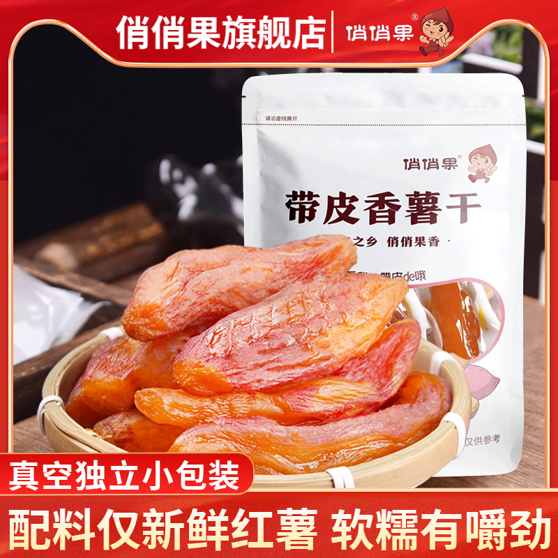 俏俏果倒蒸带皮红薯干金寨香薯干软糯地瓜干无添加番薯干小香薯